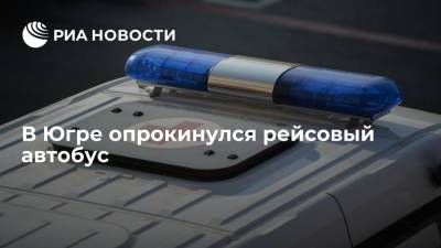 В Югре опрокинулся рейсовый автобус, есть пострадавшие