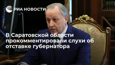 В пресс-службе главы Саратовской области Радаева прокомментировали слухи о его отставке