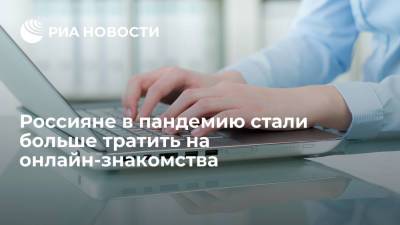 Исследование банка "Русский стандарт" выявило рост трат на онлайн-знакомства в пандемию