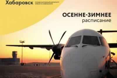 Хабаровский аэропорт переходит на зимнее расписание