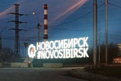 На въезде в Новосибирск появилась стела с подсветкой