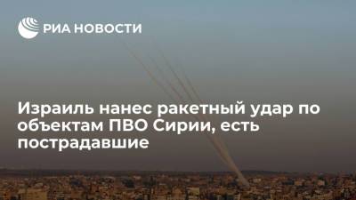 Вадим Кулить - ВВС Израиля нанесли ракетный удар по объектам ПВО Сирии, двое сирийских военных ранены - ria.ru - Москва - Сирия - Израиль