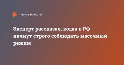 Эксперт рассказал, когда в РФ начнут строго соблюдать масочный режим