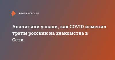 Аналитики узнали, как COVID изменил траты россиян на знакомства в Сети