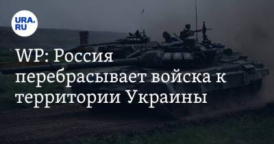 WP: Россия перебрасывает войска к территории Украины. Это напугало западных чиновников