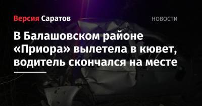 В Балашовском районе «Приора» вылетела в кювет, водитель скончался на месте