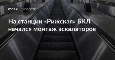 На станции «Рижская» БКЛ начался монтаж эскалаторов