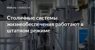 Столичные системы жизнеобеспечения работают в штатном режиме