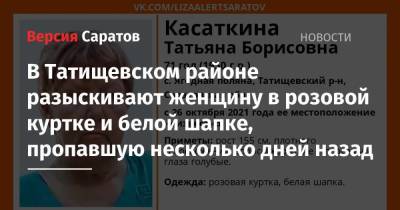 В Татищевском районе разыскивают женщину в розовой куртке и белой шапке, пропавшую несколько дней назад