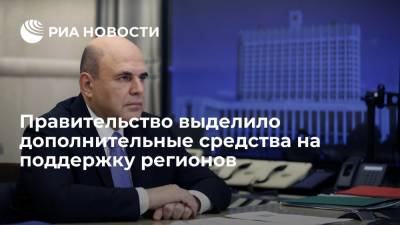 Правительство приняло проект о выделении около 750 миллионов рублей регионам