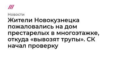 Жители Новокузнецка пожаловались на дом престарелых в многоэтажке, откуда «вывозят трупы». СК начал проверку