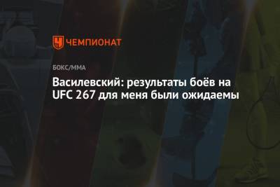 Василевский: результаты боёв на UFC 267 для меня были ожидаемы