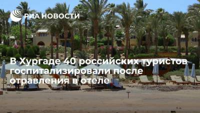 Посольство: 40 россиян госпитализировали после отравления в отеле египетской Хургады