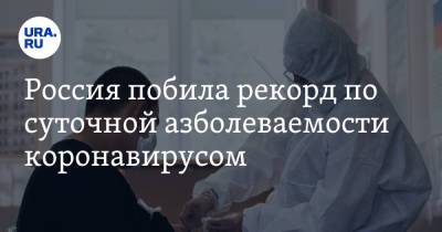 Россия побила рекорд по суточной заболеваемости коронавирусом