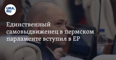 Единственный самовыдвиженец в пермском парламенте вступил в ЕР