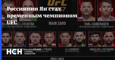 Россиянин Ян стал временным чемпионом UFC
