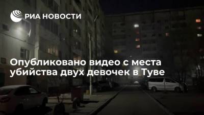 МВД России опубликовало видео с места убийства двух девочек в Кызыле