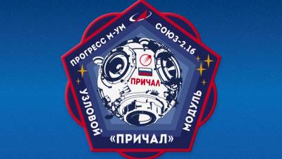 «Роскосмос» показал, как будет выглядеть эмблема нового узлового модуля МКС «Причал»