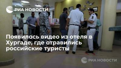 Появилось видео из отеля в египетской Хургаде, где отравились 40 российских туристов