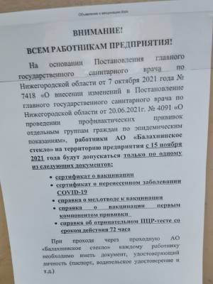 Соцсети: непривитых сотрудников балахнинского завода отстранят от работы
