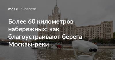 Более 60 километров набережных: как благоустраивают берега Москвы-реки