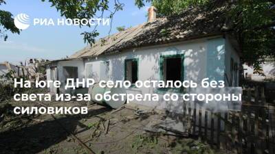 Село Новая Марьевка на юге ДНР осталось без света из-за обстрела со стороны силовиков