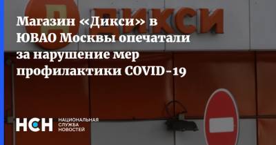 Магазин «Дикси» в ЮВАО Москвы опечатали за нарушение мер профилактики COVID-19