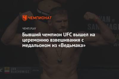 Виталина Бацарашкина - Бывший чемпион UFC вышел на церемонию взвешивания с медальоном из «Ведьмака» - championat.com - Токио - Польша - Эмираты - Абу-Даби