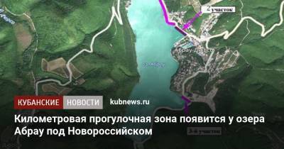 Километровая прогулочная зона появится у озера Абрау под Новороссийском