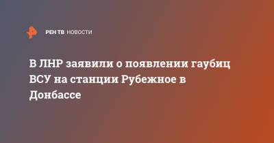 В ЛНР заявили о появлении гаубиц ВСУ на станции Рубежное в Донбассе