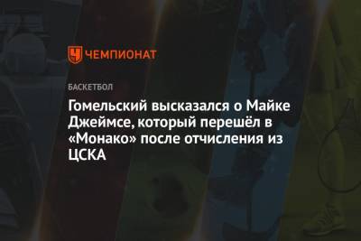 Гомельский высказался о Майке Джеймсе, который перешёл в «Монако» после отчисления из ЦСКА