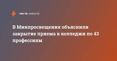 В Минпросвещения объяснили закрытие приема в колледжи по 43 профессиям - ren.tv - Россия