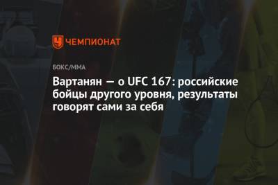 Вартанян — о UFC 167: российские бойцы другого уровня, результаты говорят сами за себя