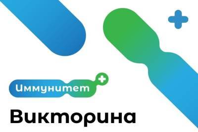 1 ноября в Тульской области начнется прием заявок на участие в викторине «Иммунитет+»