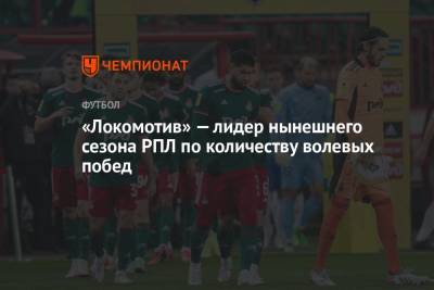 «Локомотив» — лидер нынешнего сезона РПЛ по количеству волевых побед