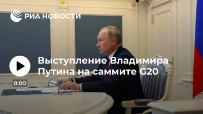 Выступление Владимира Путина на саммите G20