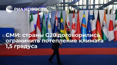 La Repubblica: "Большая двадцатка" договорилась ограничить потепление климата 1,5 градуса