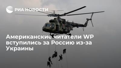 Читатели WP: "наращивание" числа российских войск стали реакцией на действия Украины