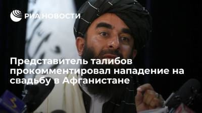 Муджахид: напавшие на свадьбу в Афганистане прикрылись "Талибаном" в личных целях
