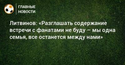 Литвинов: «Разглашать содержание встречи с фанатами не буду – мы одна семья, все останется между нами»