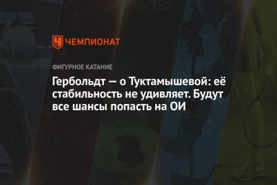 Гербольдт — о Туктамышевой: её стабильность не удивляет. Будут все шансы попасть на ОИ