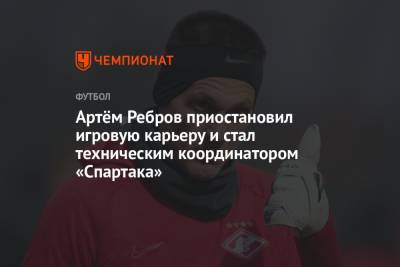 Артём Ребров приостановил игровую карьеру и стал техническим координатором «Спартака»