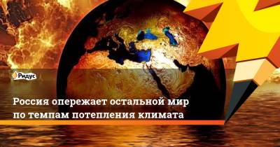 Россия опережает остальной мир по темпам потепления климата