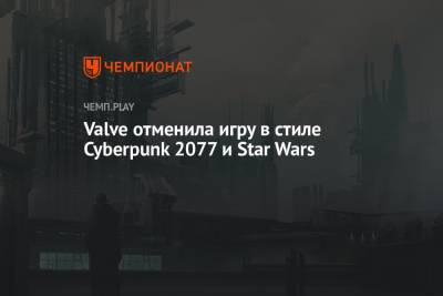 Valve отменила игру в стиле Cyberpunk 2077 и Star Wars