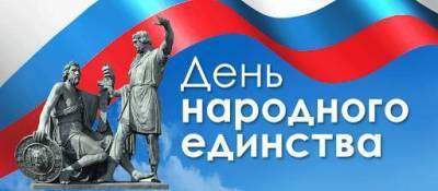 Поздравить друзей и родственников с Днем народного единства России можно 4 ноября 2021 года