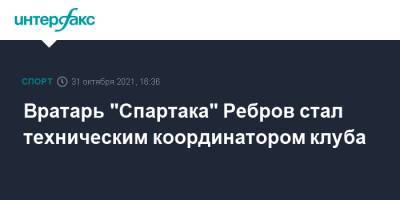 Вратарь "Спартака" Ребров стал техническим координатором клуба