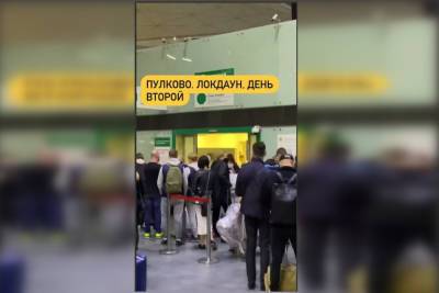 Во второй день локдауна в Пулково заметили не соблюдающих санитарные меры людей