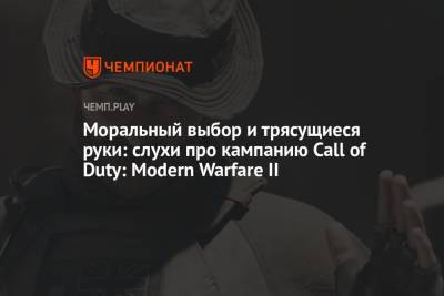 Моральный выбор и трясущиеся руки: слухи про кампанию Call of Duty: Modern Warfare II