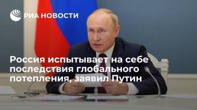Путин: средняя температура воздуха в России растет быстрее, чем в других странах