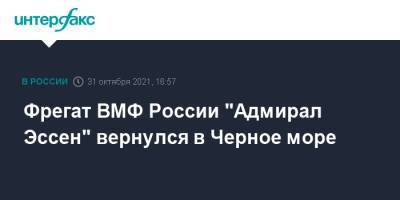 Фрегат ВМФ России "Адмирал Эссен" вернулся в Черное море
